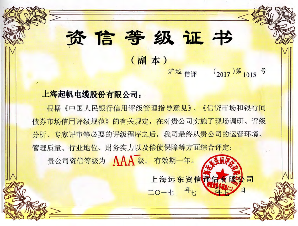 起帆電纜資信等級AAA證書(shū)