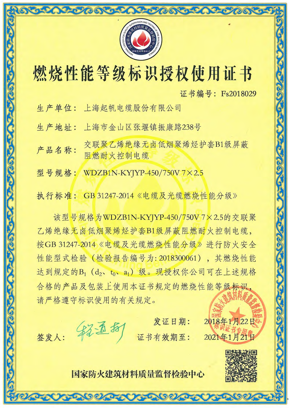起帆電纜燃燒性能等級標識授權證書(shū)
