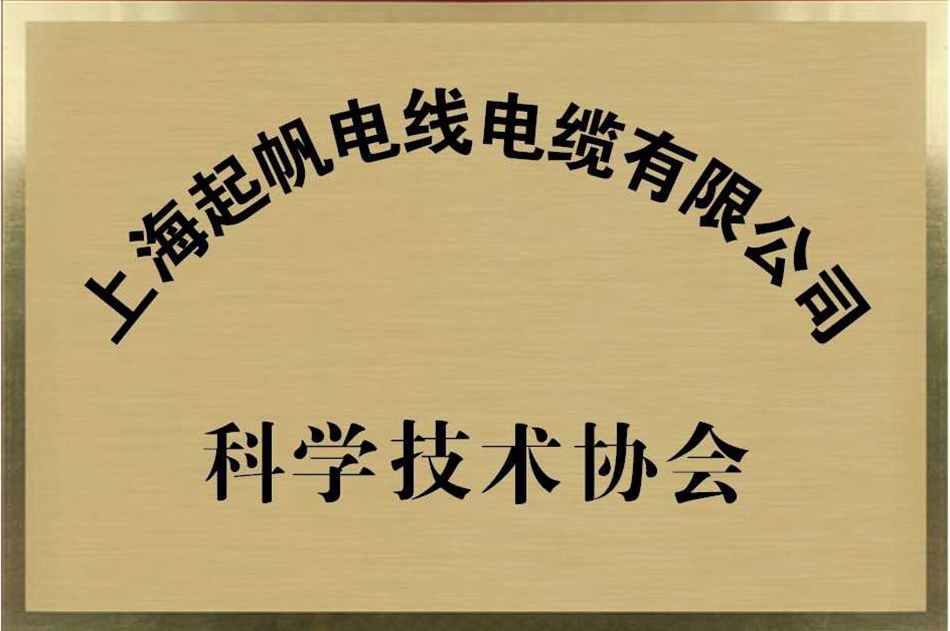 起帆電纜·科學(xué)技術(shù)協(xié)會(huì )會(huì )員單位