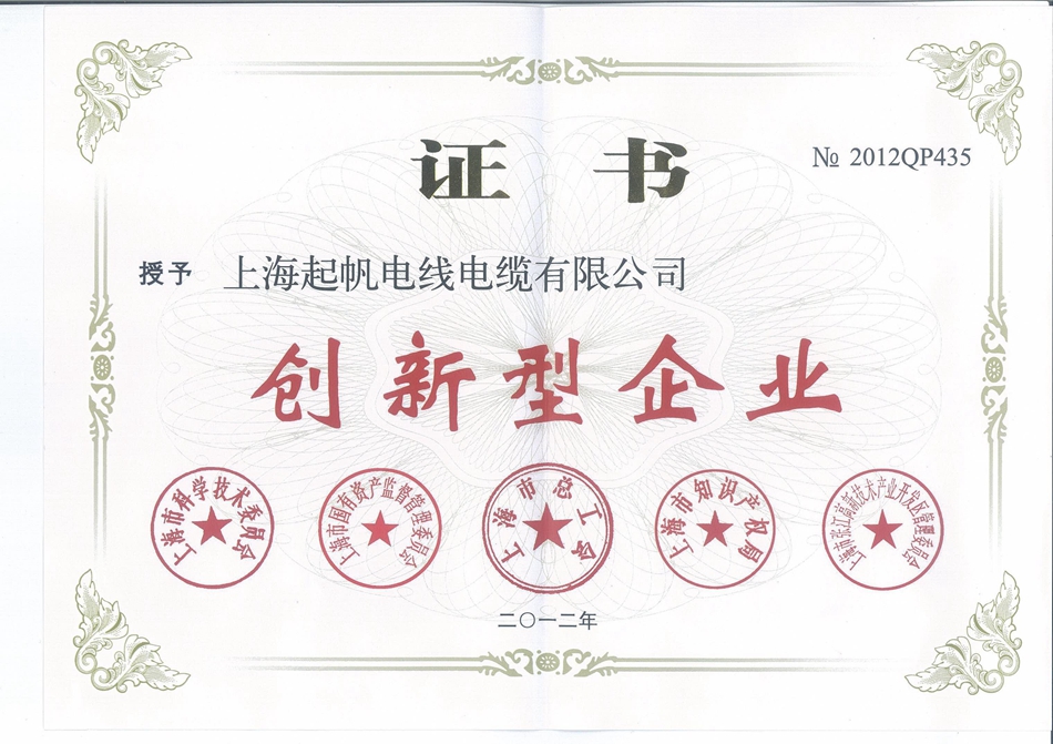 起帆電纜·創(chuàng )新型企業(yè)