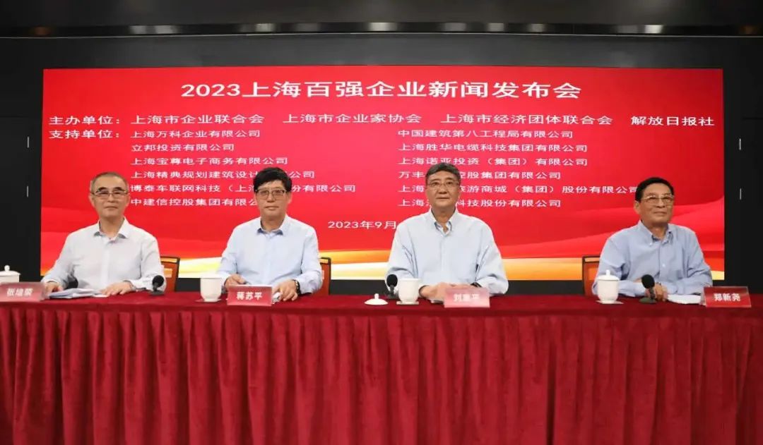 23年上海百強企業(yè)新聞發(fā)布會(huì )