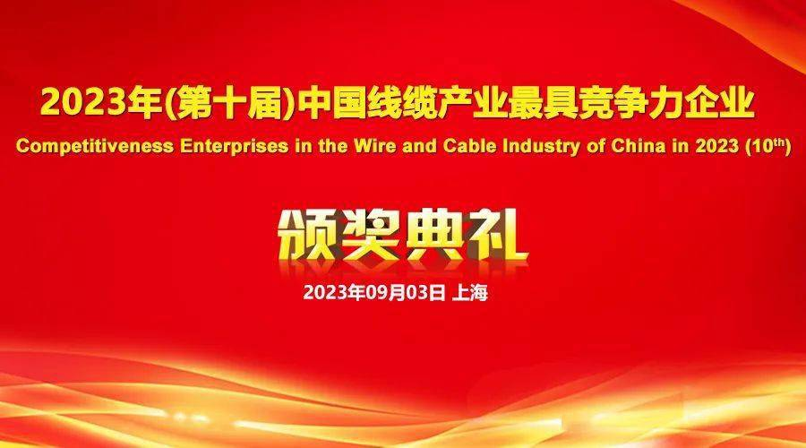2023年線(xiàn)纜行業(yè)最具競爭力企業(yè)1