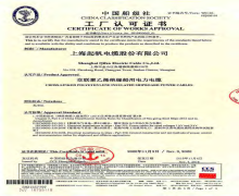 中國船級社船用電纜認可證書(shū)