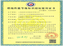 起帆電纜燃燒性能等級標識授權證書(shū)