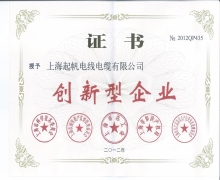 起帆電纜·創(chuàng  )新型企業(yè)