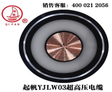 YJLW02/03 110KV、220KV超高壓電纜