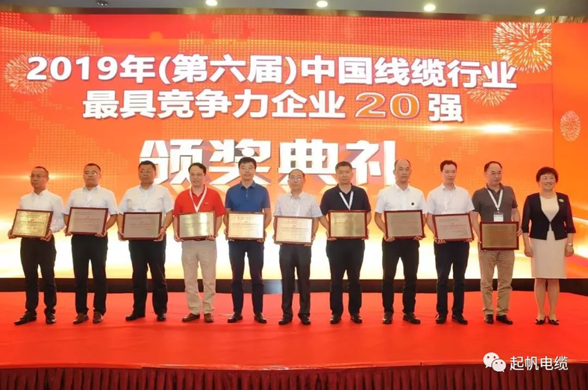 起帆電纜·線(xiàn)纜行業(yè)最具競爭力企業(yè)20強