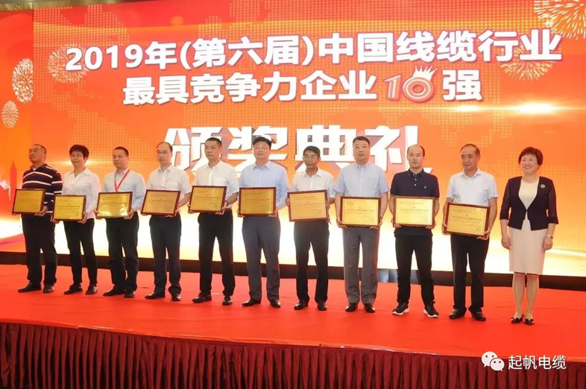 起帆電纜·中國線(xiàn)纜行業(yè)最具競爭力企業(yè)20強