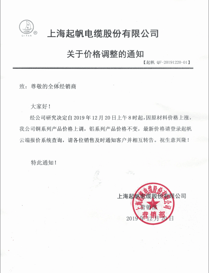起帆電纜19年12月20日調價(jià)通知