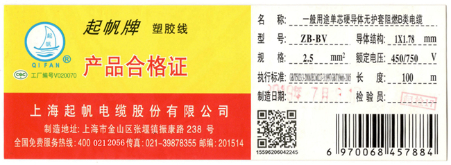 起帆電線(xiàn)標牌（合格證）