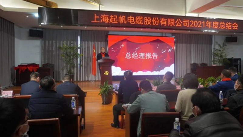 起帆電纜2021年總結會(huì )總經(jīng)理年度工作報告